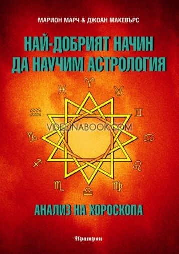 Най-добрият начин да научим астрология - Том 3: Анализ на хороскопа