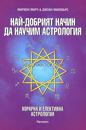 Най-добрият начин да научим астрология - Том 6: Хорарна и елективна астрология