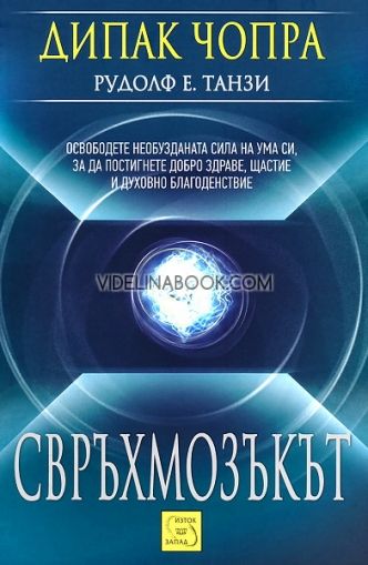 Свръхмозъкът, Дийпак Чопра ,  Рудолф Е. Танзи