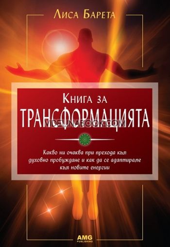 Книга за трансформацията