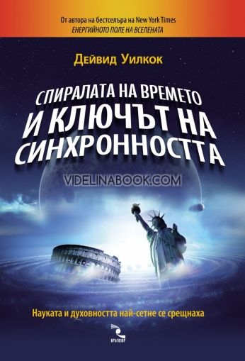 Спиралата на времето и ключът на синхронността, Дейвид Уилкок