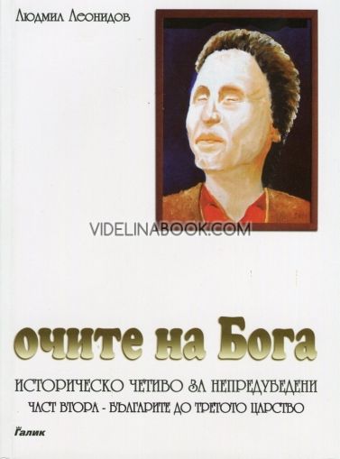 Очите на Бога Ч.2: Българите до третото царство, Людмил Леонидов