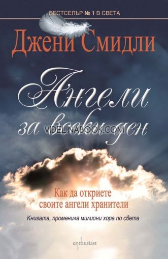 Ангели за всеки ден. Как да откриете своите ангели хранители?