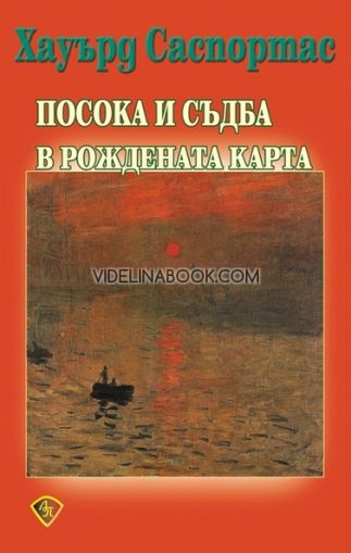 Посока и съдба в рождената карта