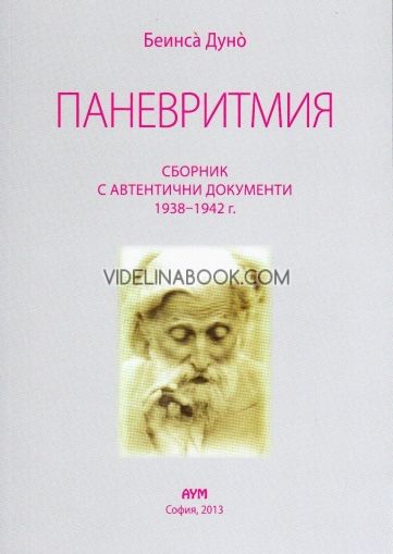 Паневритмия. Сборник с автентични документи 1938 - 1942 г., Беинса Дуно