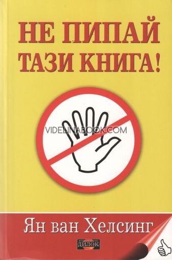 Не пипай тази книга!