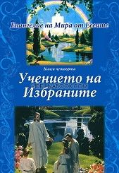 Евангелие на Мира от Есеите: Учението на избраните - книга четвърта, 