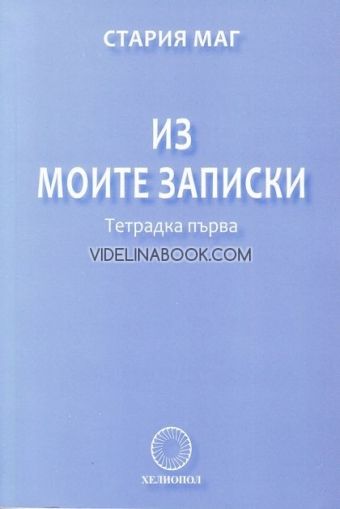 Из моите записки - тетрадка Първа