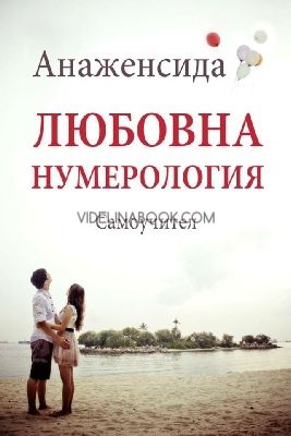 Любовна нумерология - Самоучител