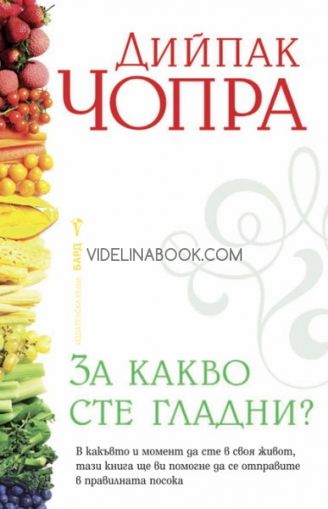  За какво сте гладни?, Дийпак Чопра