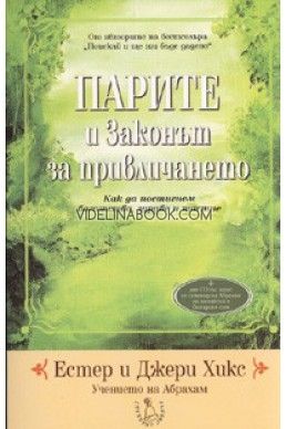 Парите и Законът за привличането. Учението на Абрахам