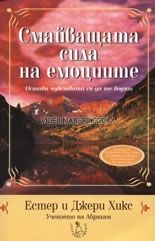 Смайващата сила на емоциите. Учението на Абрахам, Естер и Джери Хикс