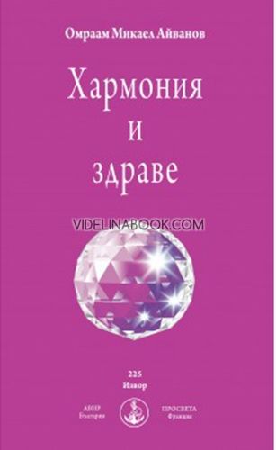 Хармония и здраве, Омраам Микаел Айванов