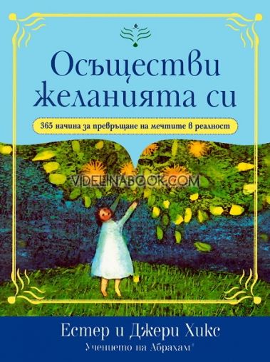 Осъществи желанията си. 365 начина за превръщане на мечтите в реалност, Естер и Джери Хикс