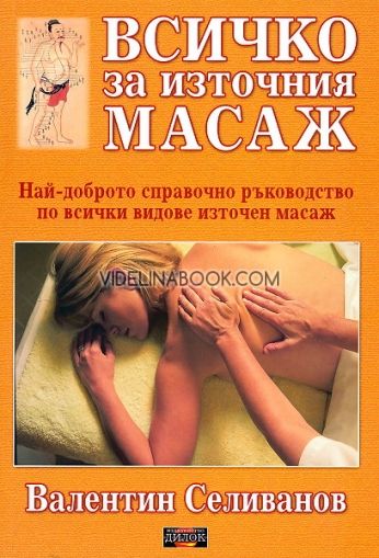 Всичко за източния масаж, Валентин Селиванов