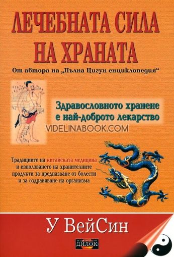 Лечебната сила на храната