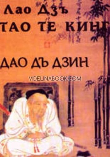 Тао Те Кинг