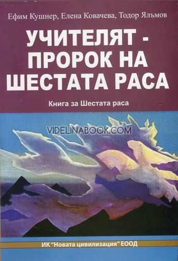 Учителят - пророк на шестата раса. Книга за Шестата раса