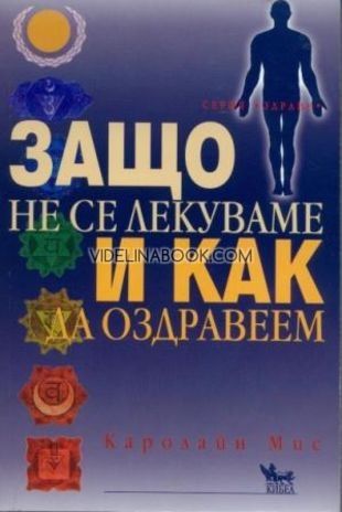 Защо не се лекуваме и как да оздравеем