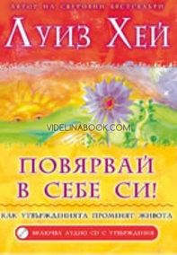 Повярвай в себе си. Как утвържденията променят живота, Луиз Хей