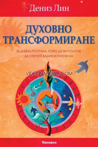 Духовно трансформиране: 28-дневна програма, която ще ви помогне да откриете вашия истински Аз, Дениз Лин