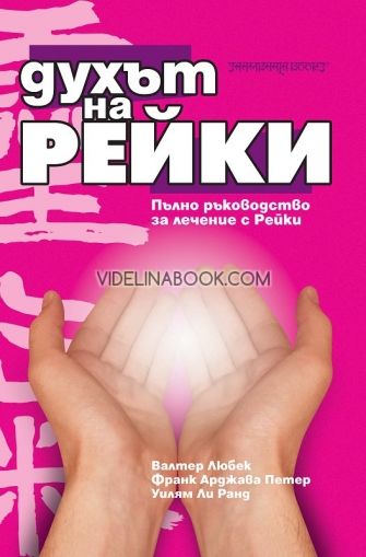 Духът на Рейки: Пълно ръководство за лечение с Рейки, Валтер Любек, Франк Арджава Петер, Уилям Ли Ранд
