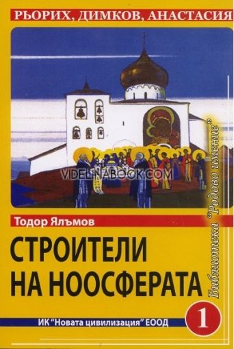  Строители на ноосферата - Рьорих, Димков, Анастасия. Родово имение Кн.1: