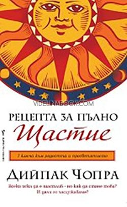 Пътуване към изцелението: Пробуждане на вътрешната мъдрост + Рецепта за пълно щастие: 7 ключа към радостта и просветлението (двустранна книга), Дийпак Чопра