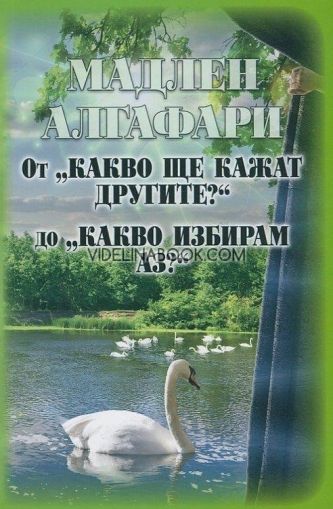 От "Какво ще кажат другите?" до "Какво избирам аз?"