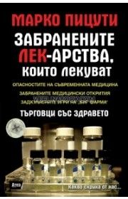 Забранените лекарства, които лекуват: Търговци със здравето, Марко Пицути