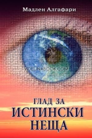 Глад за истински неща + CD