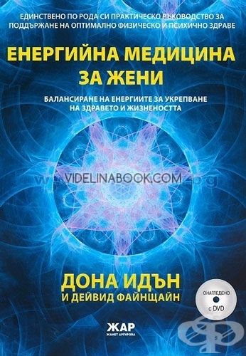 Енергийна медицина за жени + 2 DVD, Дона Идън, Дейвид Файнщайн