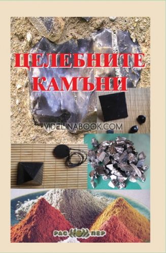 Целебните камъни