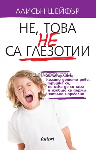 Не, това не са глезотии