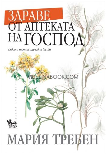 Здраве от аптеката на Господ