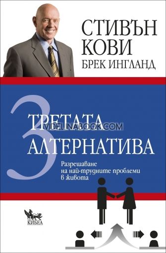 Третата алтернатива: Разрешаване на най-трудните проблеми в живота