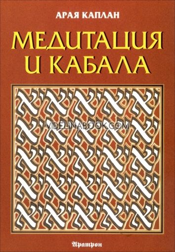 Медитация и Кабала, Арая Каплан