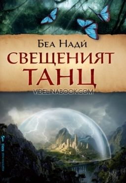 Свещеният танц, Беа Нади