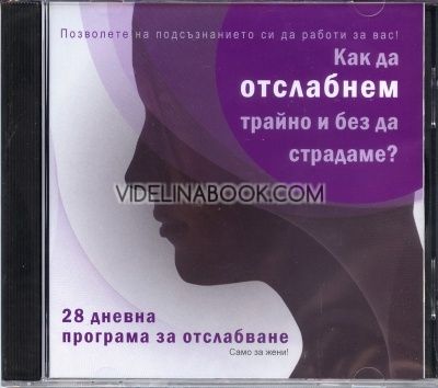 CD Как да отслабнем трайно и без да страдаме?