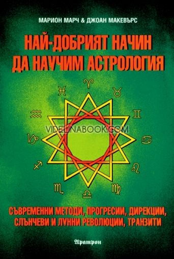 Най-добрият начин да научим астрология - Том 4: Съвременни методи, прогресии, дирекции, слънчеви и лунни революции, транзити