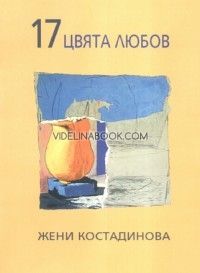 17 цвята любов