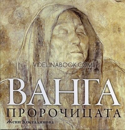 Ванга пророчицата