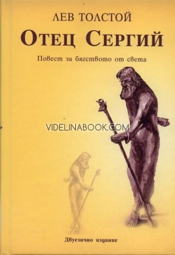 Отец Сергий. Повест за бягството от света