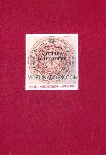 Антична астрология - Том 1 - Хилег, Алкокоден и Алмутен