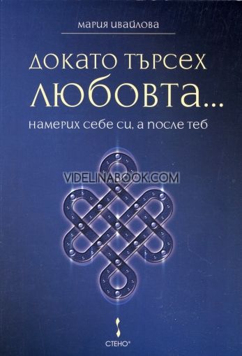 Докато търсех любовта... намерих себе си, а после теб