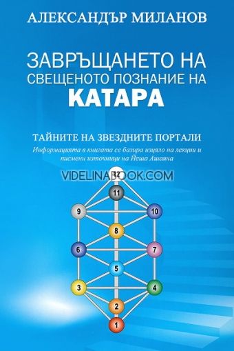 Завръщането на свещеното познание на Катара: Тайните на звездните портали, Александър Миланов