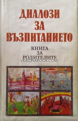 Диалози за възпитанието - книга за родителите, колектив