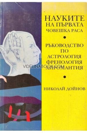 Науките на първата човешка раса: Ръководство по астрология, френология, хиромантия