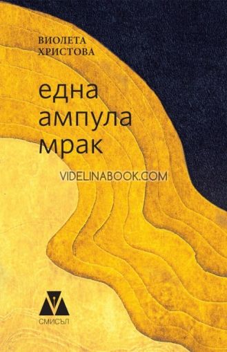Една ампула мрак