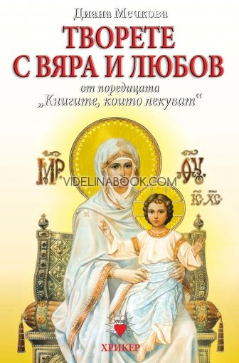 Книгите, които лекуват: Творете с вяра и Любов, Диана Мечкова